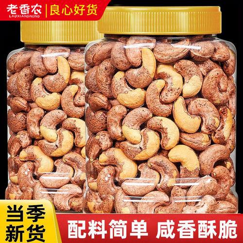 老香农盐焗腰果仁香酥脆新货