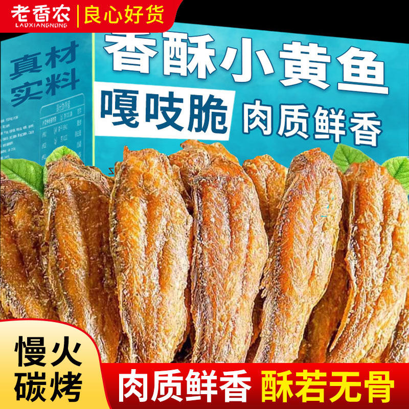香酥小黄鱼干散装黄花鱼酥脆即食小鱼干孕妇休闲零食品小吃黄鱼酥