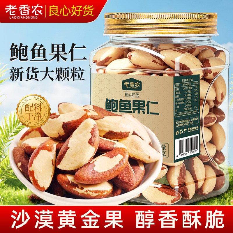 新货富硒鲍鱼果仁原味正宗巴西沙漠果非新疆特产干果孕妇管理零食