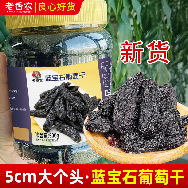 500g罐装超大号蓝宝石葡萄干美人指黑葡萄新疆特产香妃新货批发