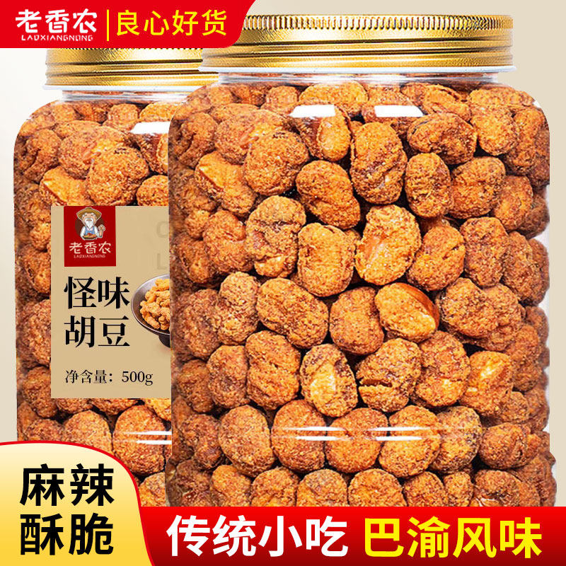 老香农怪味胡豆重庆特产500g麻辣兰花豆休闲小吃酥脆蚕豆怀旧零食