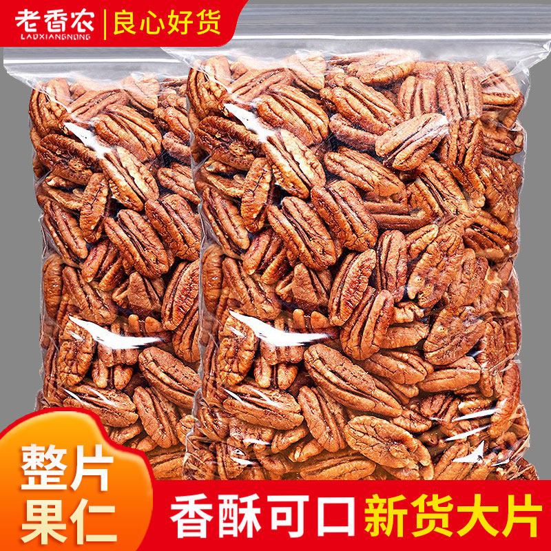 老香农新货原味碧根果仁500g散装大片整核桃仁奶香味坚果烘培政补