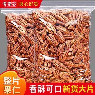 老香农新货原味碧根果仁500g散装大片整核桃仁奶香味坚果烘培政补