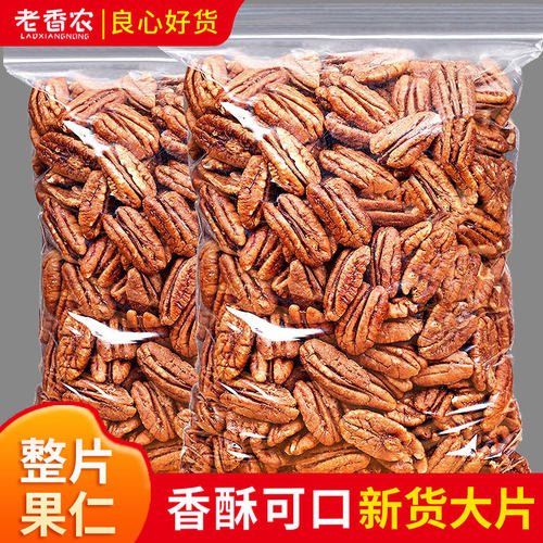 老香农碧根果仁500g整片非油炸