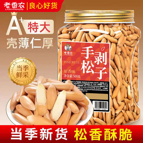 老香农手剥超特大松子500g罐装