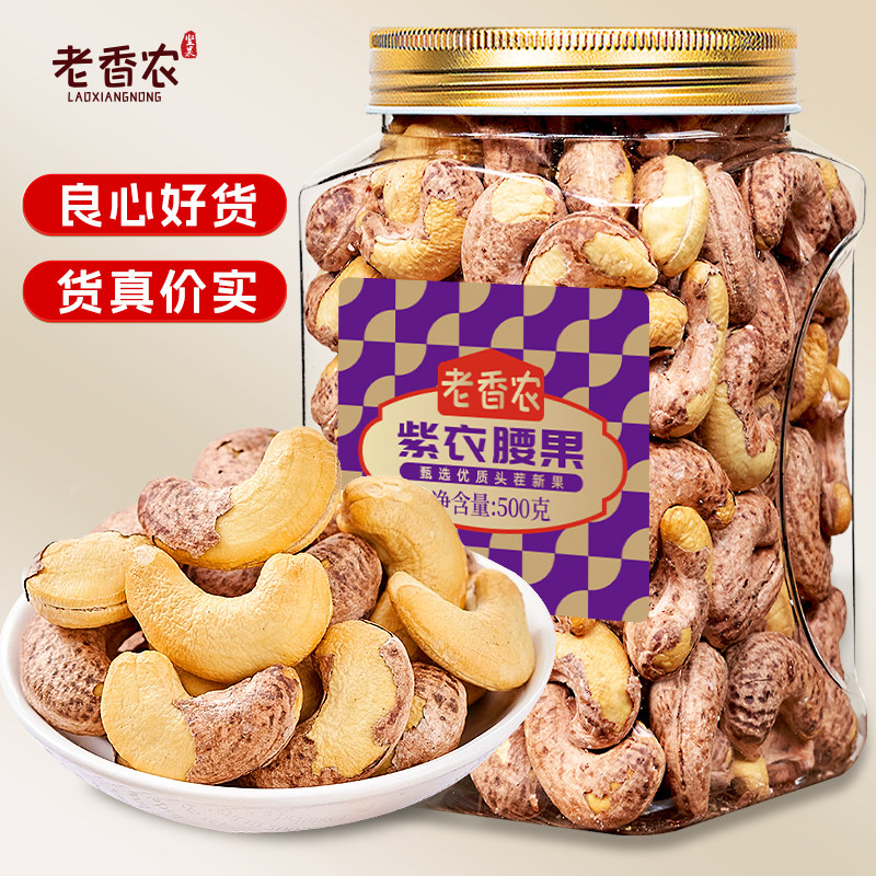 老香农A160带皮紫腰果特大颗粒