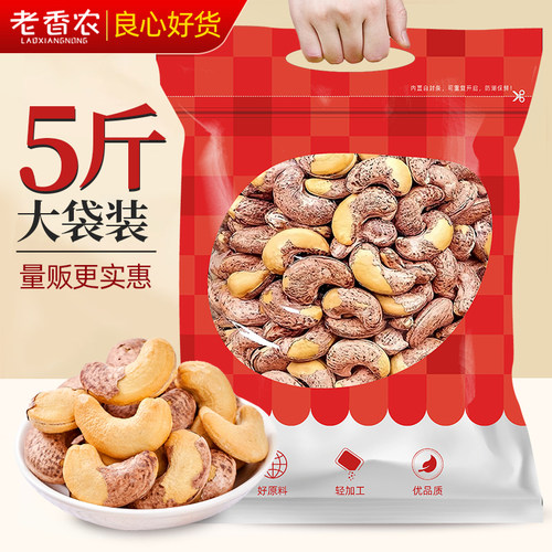 老香农牌精选带皮特大颗粒腰果