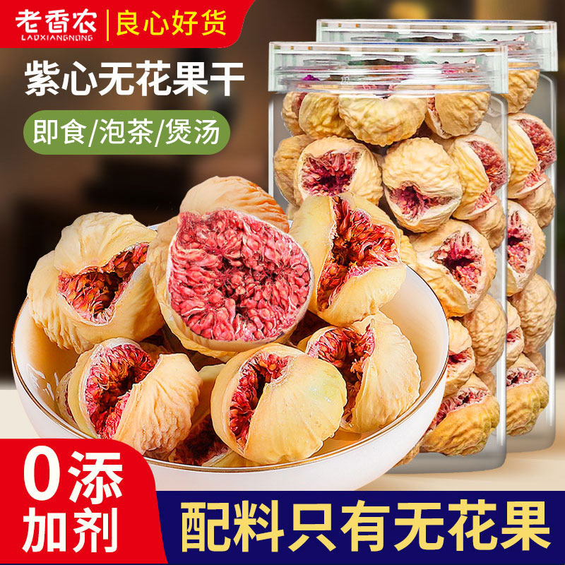 开口紫心无花果干罐装无添加剂自然甜煲汤泡奶水健康零食伊朗玫瑰