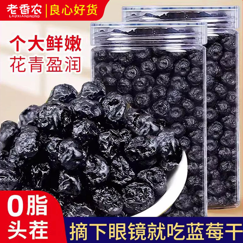 老香农蓝莓干500g罐装蜜饯果脯果干非特长白山级特产蓝梅原味烘培