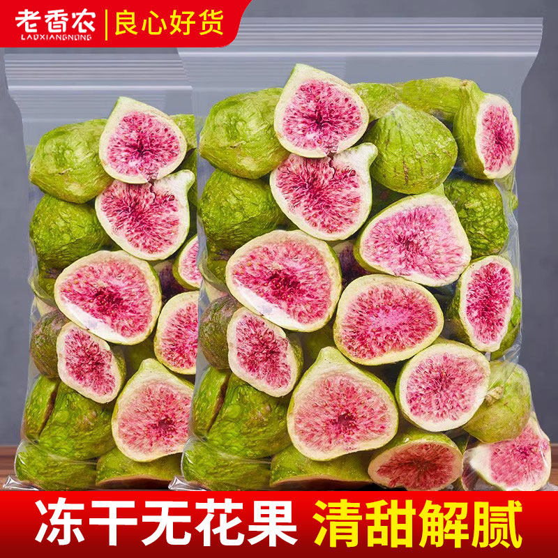 老香农新鲜冻干无花果脆500g脱水零食即食酥精选烘培原料果蔬政补