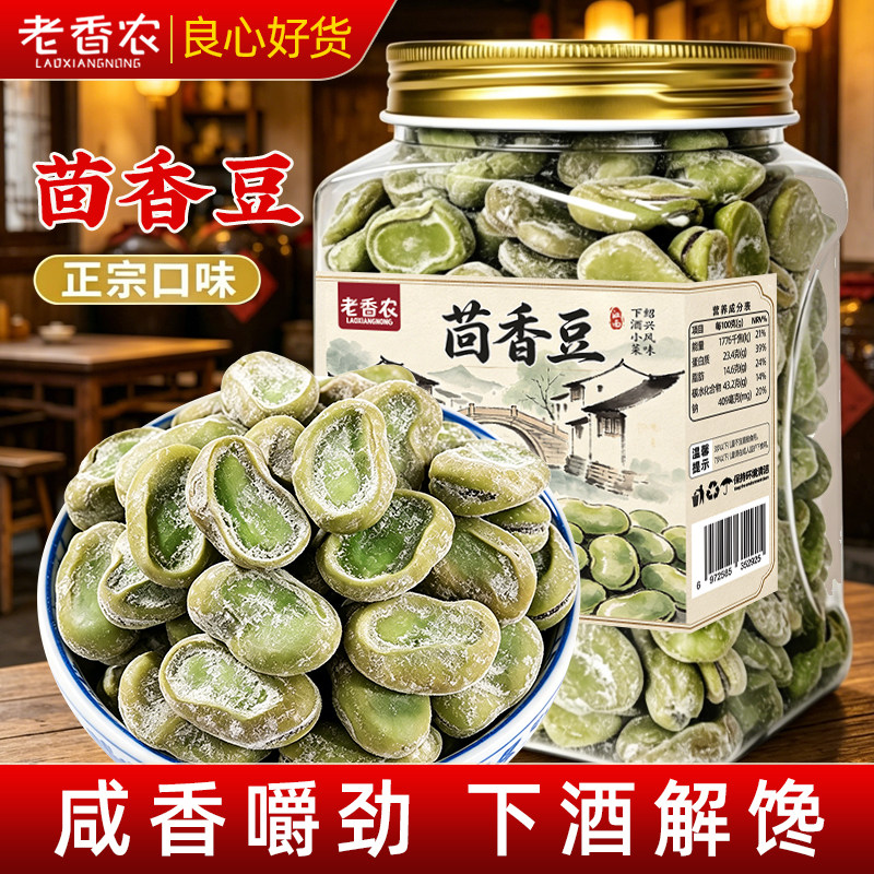 老香农茴香豆五香味蚕豆500g硬绍兴上海老式下酒菜小零食宁波特产