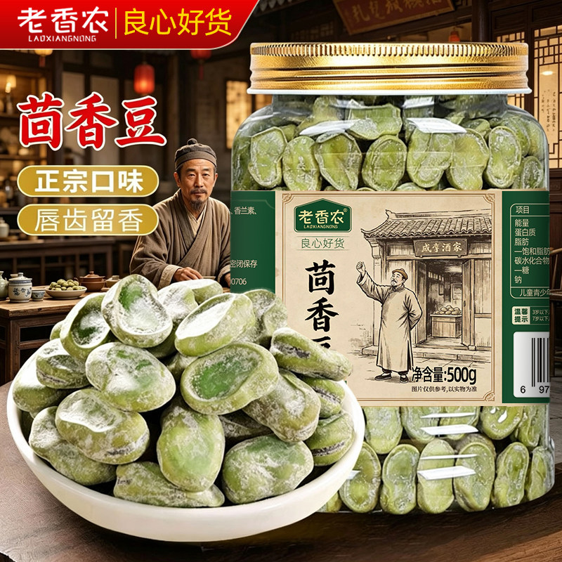 老香农茴香豆500g五香味蚕豆绍兴上海老式宁波特产硬下酒菜小零食