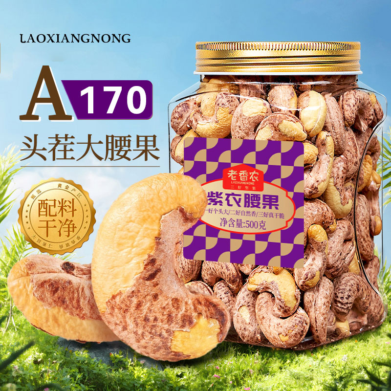 老香农2025紫腰果特大孕妇坚果仁