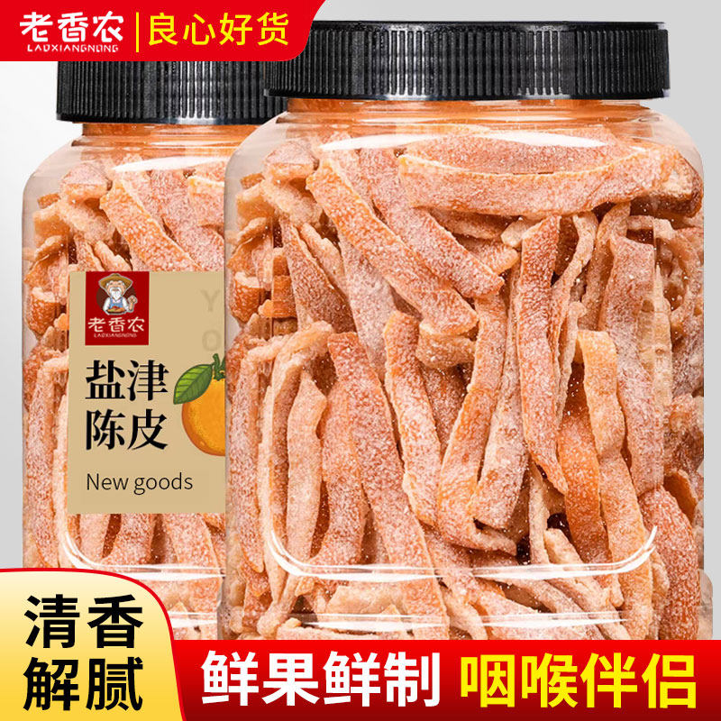 九制陈皮泡茶散装罐装橘子皮即食老盐津陈皮丝孕妇酸甜橙皮陈皮条