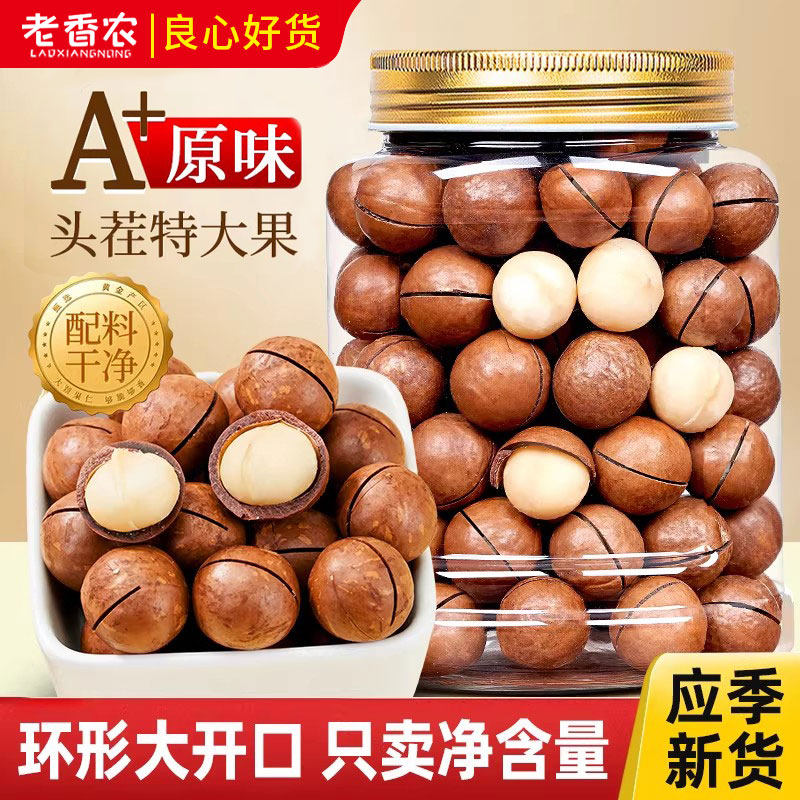 老香农原味夏威夷果500g罐装头茬特大果开口孕妇零食坚果带开口器