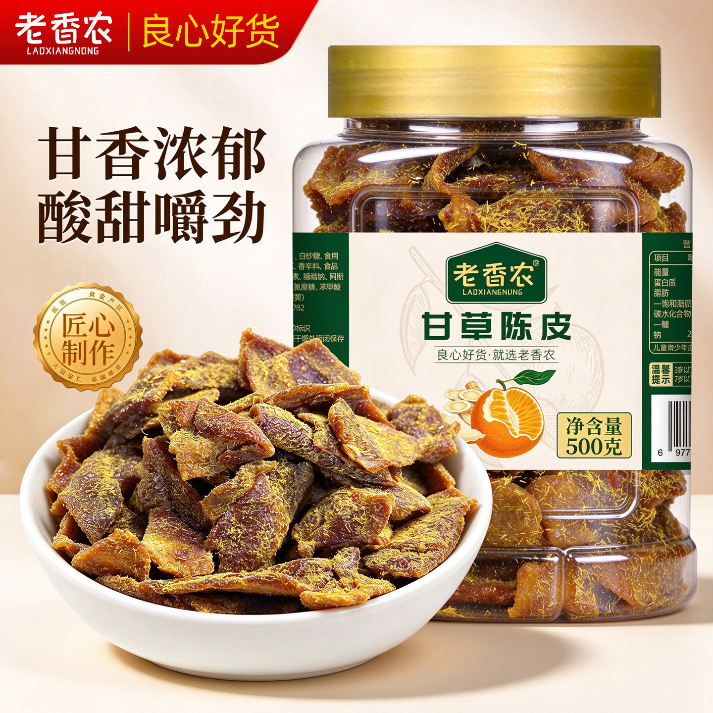 老香农甘草老陈皮干500g非川贝官方旗舰店盐津橙皮九制橘皮泡茶食