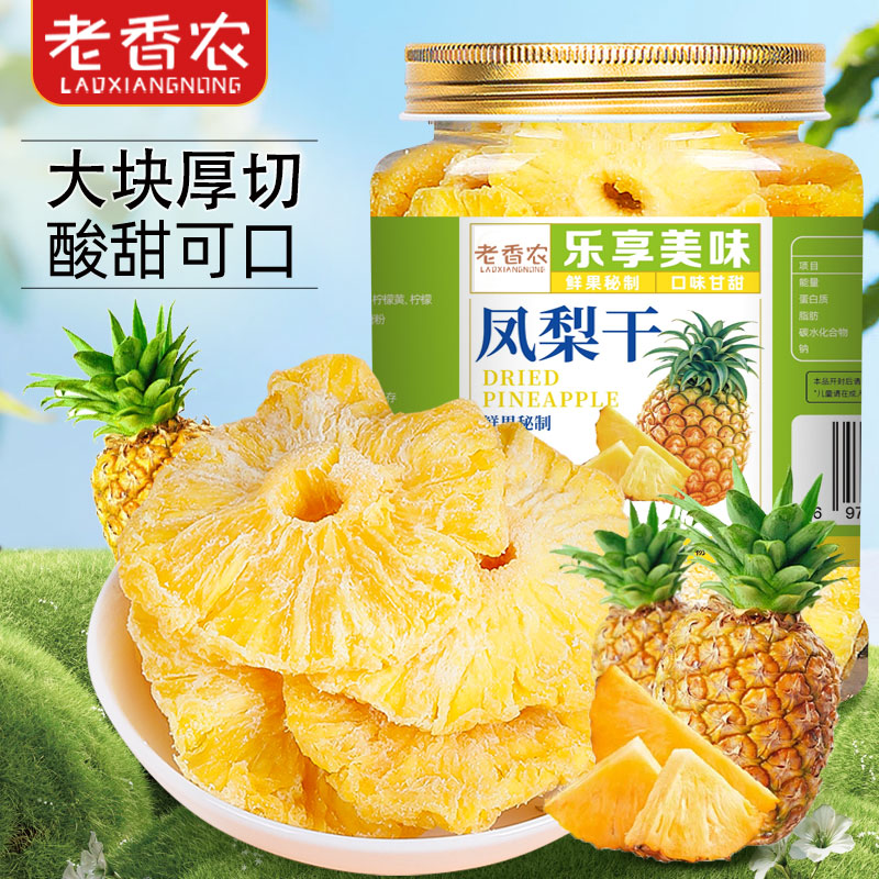 老香农烘干凤梨干片散装酸甜可口