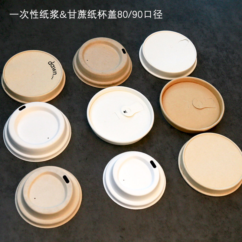 一次性甘蔗纸浆杯盖环保可降解咖啡纸杯加厚翻盖有孔8090口径打包