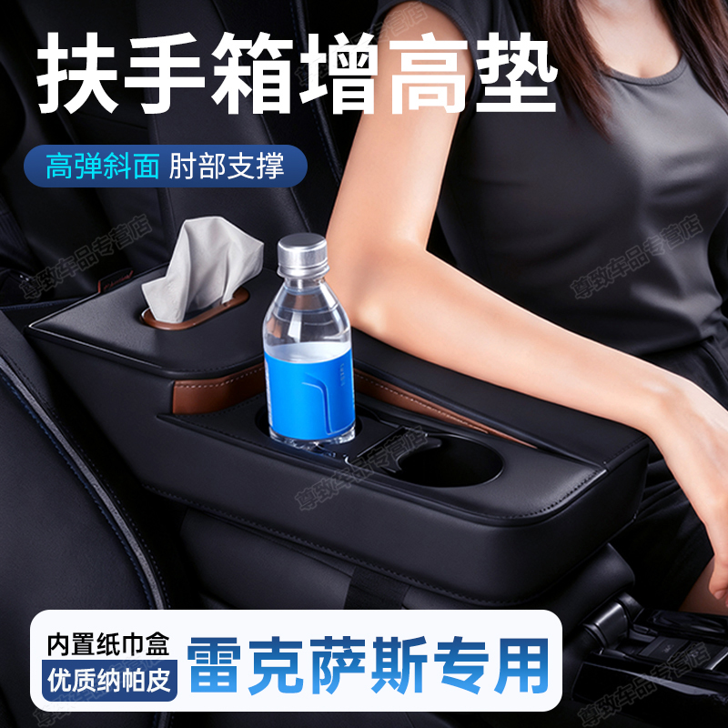 【扶手箱增高垫】雷克萨斯专用