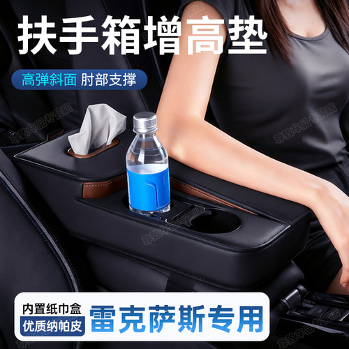 【扶手箱增高垫】雷克萨斯专用