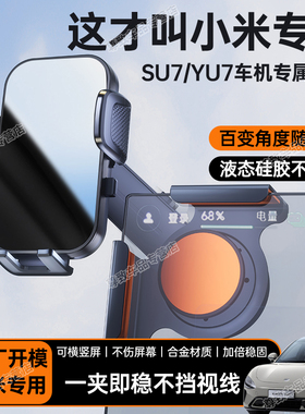 适用于小米su7/yu7汽车载中控屏幕手机支架2025新款导航专用固定