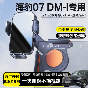 i汽车载中控屏幕手机支架导航专用 比亚迪海豹07DM 适用于24 26款
