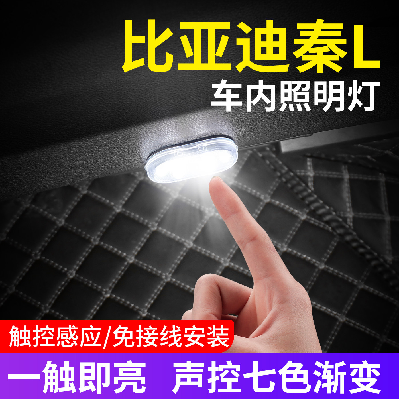 适用于比亚迪秦L DM-i/EV汽车内氛围灯高级感免接线后备箱阅读灯