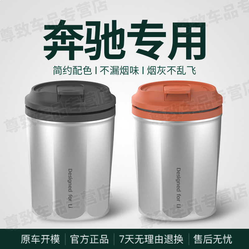 适用于奔驰e300l车载烟灰缸C200L C260L GLC级GLB GLA级S级E级GLE