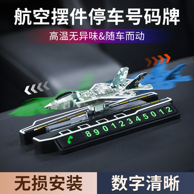 有趣车内装饰品汽车载摆件停车号码牌二合一中控台网红飞机摇摇乐