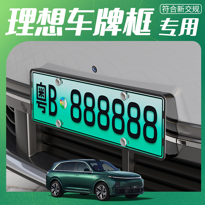 【理想专用】新一代全包边车牌框