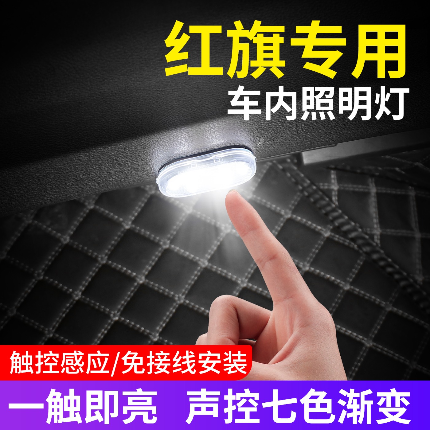 红旗汽车阅读灯免接线尾箱氛围灯