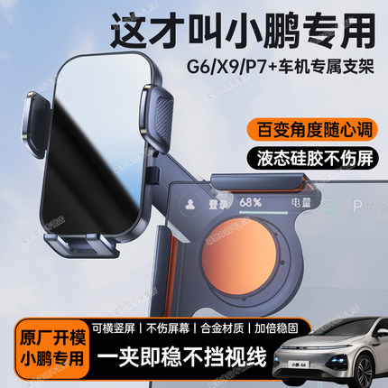 适用于小鹏G6/X9/P7+/MONA M03汽车载中控屏幕手机支架铝合金底座