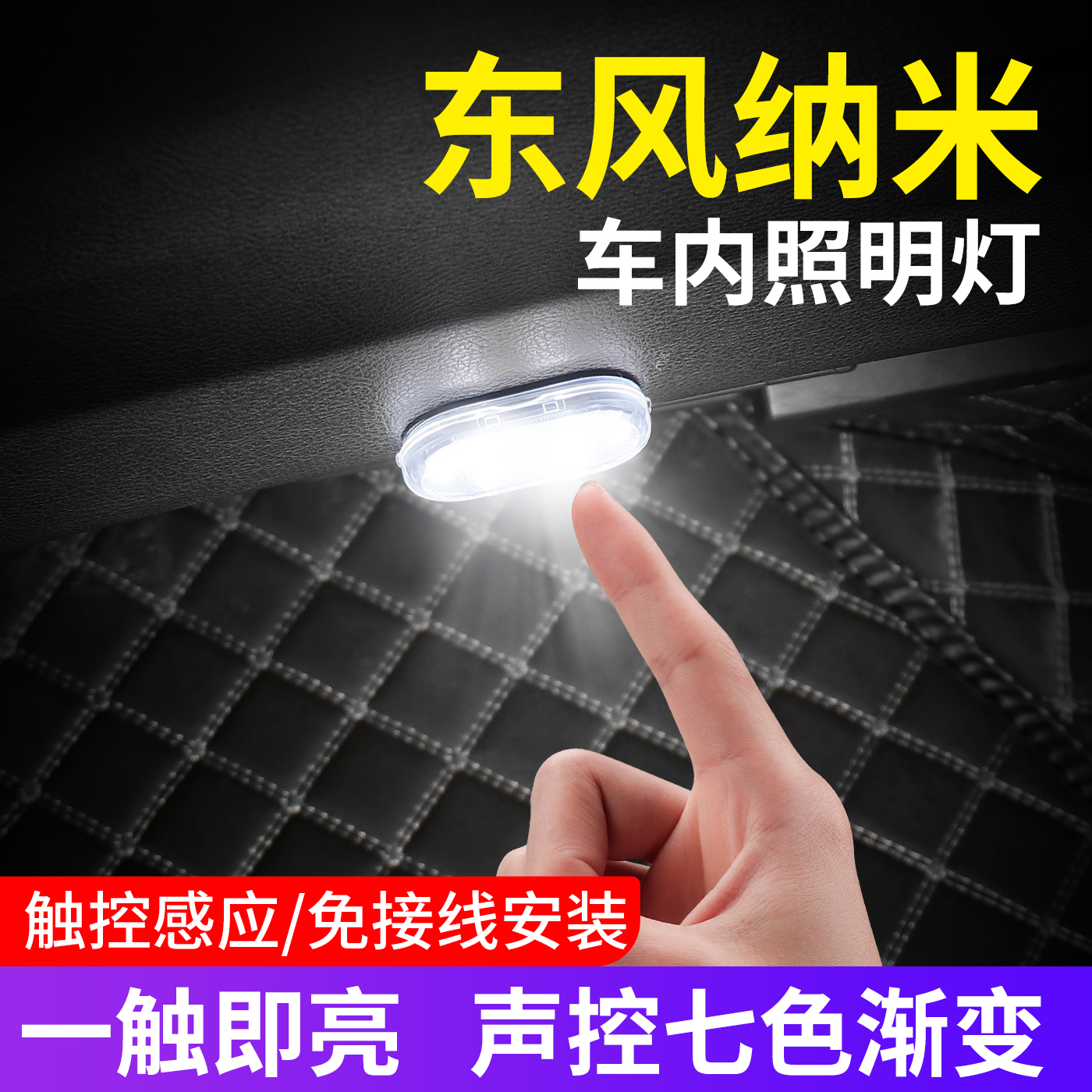 东风纳米汽车载氛围灯磁吸阅读灯