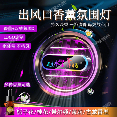 出风口车载香薰氛围灯持久留香
