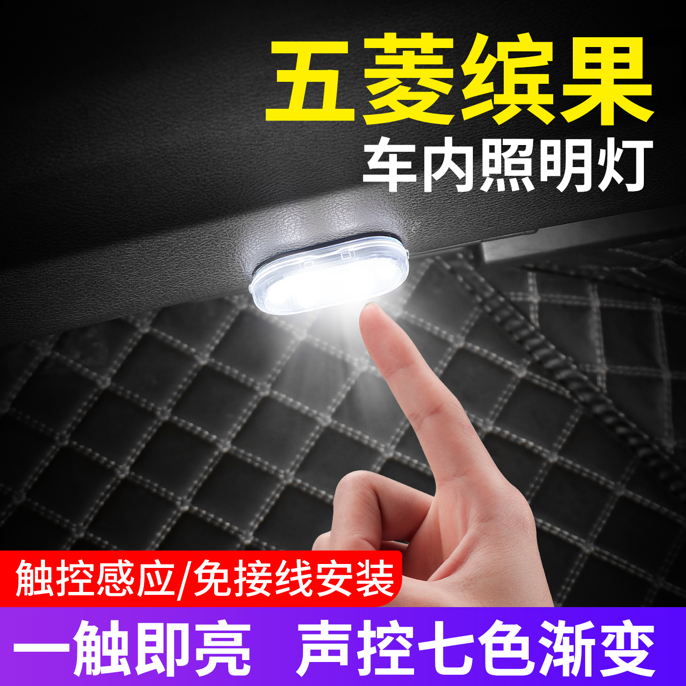 【五菱缤果专用】车内磁吸照明灯