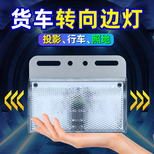 半挂货车照地边灯24v超亮防水