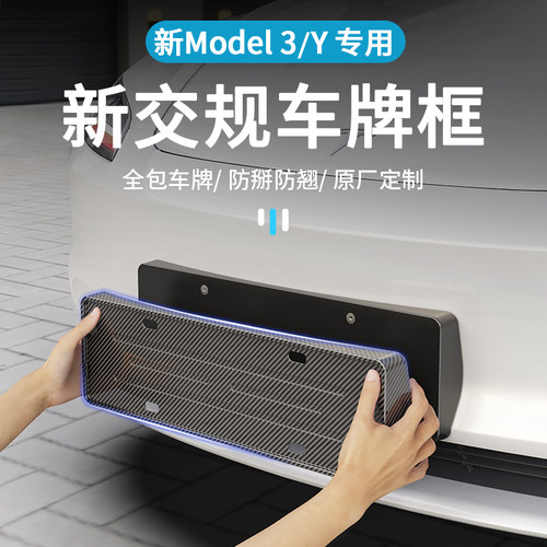 特斯拉Model3/Y车牌架