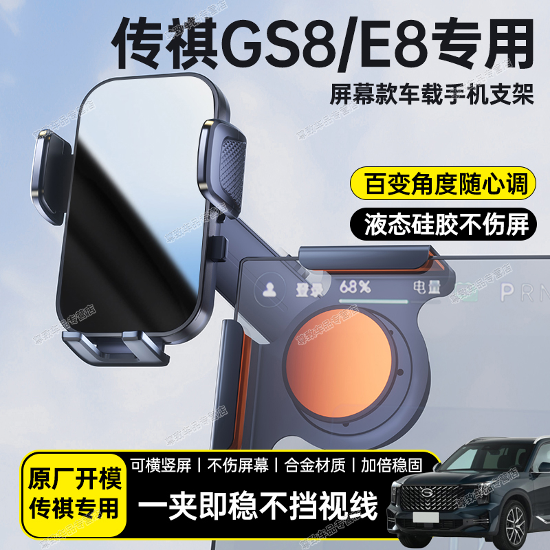 适用于广汽传祺GS8/E8汽车载中控屏幕手机支架导航专用防抖固定架