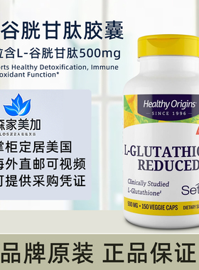 美国原装 Healthy Origins L-Glutathione 还原型谷胱甘肽500mg
