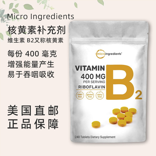 美国直邮 Micro Ingredients 维生素B2 核黄素400mg补充剂240片