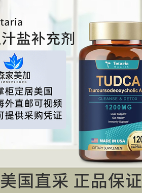 美国直邮 Totaria 胆汁盐 TUDCA 牛磺熊去氧胆酸肝脏补充剂120粒