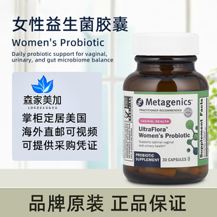 美国原装 Metagenics UltraFlora Womens 女性益生菌女性健康30粒