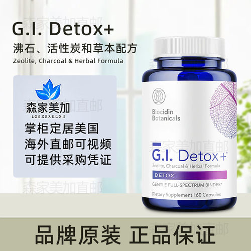 美国原装 Biocidin Botanicals 肠道G.I. Detox 粘合剂沸石炭粉