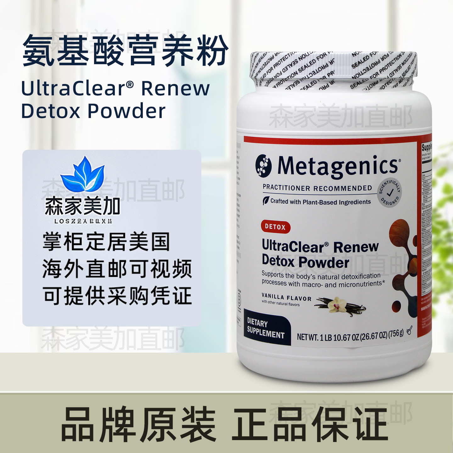 美国原装 Metagenics UltraClear Renew 肝脏氨基酸焕新营养粉