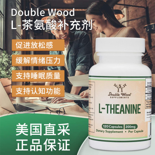 美国直邮Double Wood L-茶氨酸大脑情绪健康睡眠舒缓压力120粒