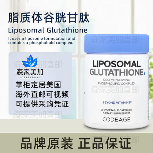美国直邮Codeage脂质体谷胱甘肽Glutathione还原型谷胱甘肽氧60粒
