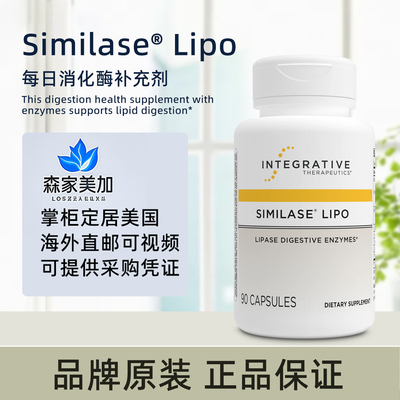 美国原装Integrative Therapeutics Similase Lipo每日消化酶90粒