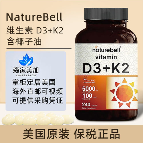 美国直邮 NatureBell维生素D3+K2(MK7)含椰子油骨骼关节健康240粒