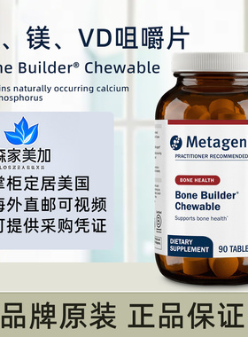 美国原装 Metagenics Bone Builder Chewable 钙磷VD骨骼支持支持