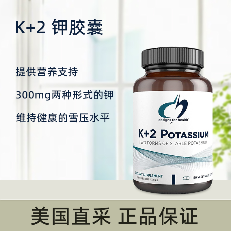 美国直邮健康设计DFH K+2 钾 300mg更佳更稳定健康血压水平 120粒